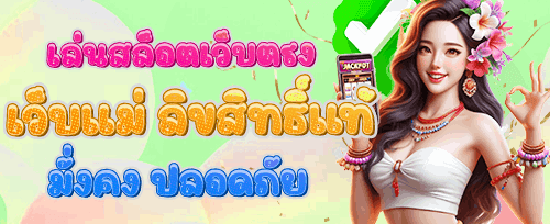 สล็อตแจ็คพอตแตกง่าย promotion