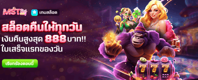 สล็อตคืนให้ทุกวัน สูงสุด 888 บาท